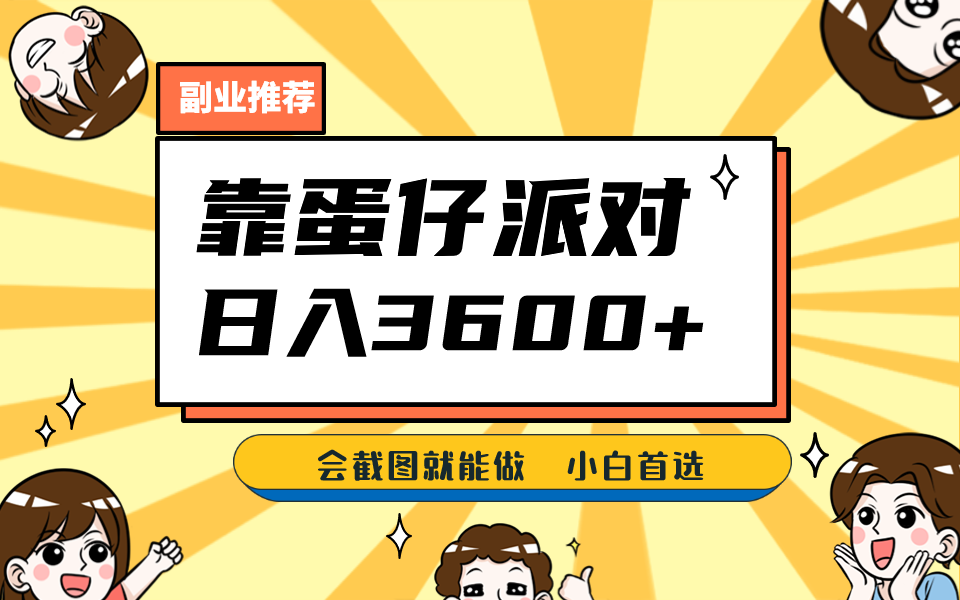 靠蛋仔派对，日入3600+，会截图就能做，保姆式教学，无脑操作，硬核变现九峰网创-分享创业资讯-最新网络创业项目-分享最新赚钱项目九峰网创