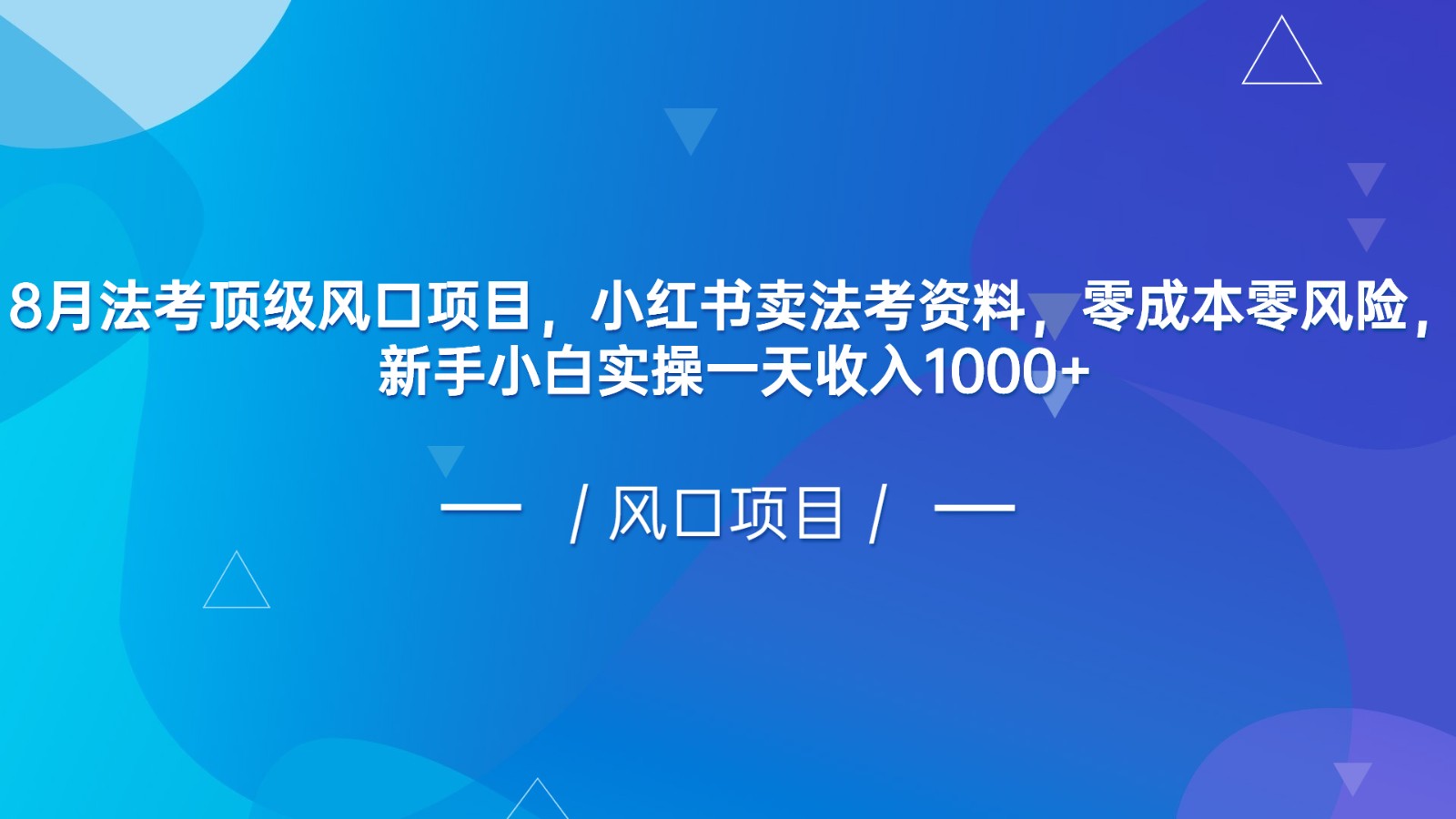 8月法考顶级风口项目，小红书卖法考资料，零成本零风险，新手小白实操一天收入1000+九峰网创-分享创业资讯-最新网络创业项目-分享最新赚钱项目九峰网创