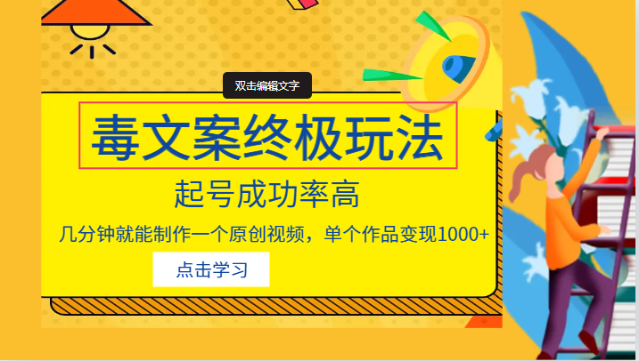 毒文案的终极玩法，起号成功率高，几分钟就能制作一个原创视频，单个作品变现1000+九峰网创-分享创业资讯-最新网络创业项目-分享最新赚钱项目九峰网创