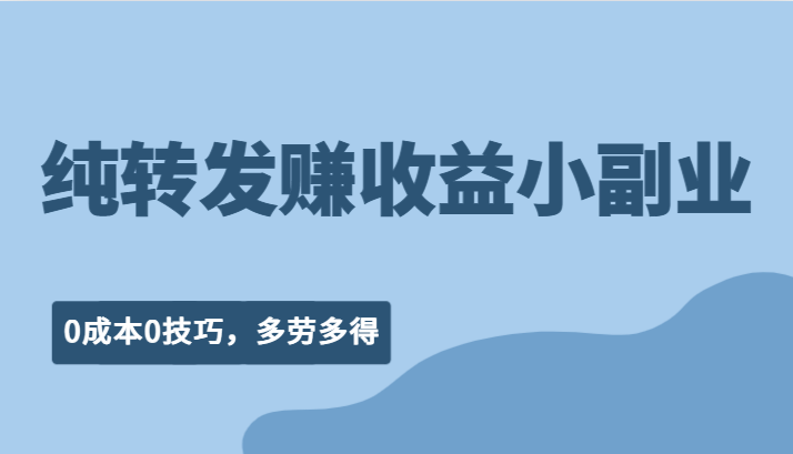 纯转发赚收益型小副业、0成本0技巧，随时随地可做，多劳多得！九峰网创-分享创业资讯-最新网络创业项目-分享最新赚钱项目九峰网创