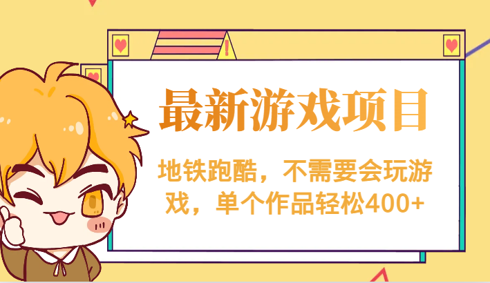 最新地铁跑酷游戏项目，不需要会玩游戏，单个作品轻松400+九峰网创-分享创业资讯-最新网络创业项目-分享最新赚钱项目九峰网创