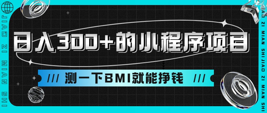 日入300+的小程序项目，测一下BMI就能挣钱九峰网创-分享创业资讯-最新网络创业项目-分享最新赚钱项目九峰网创