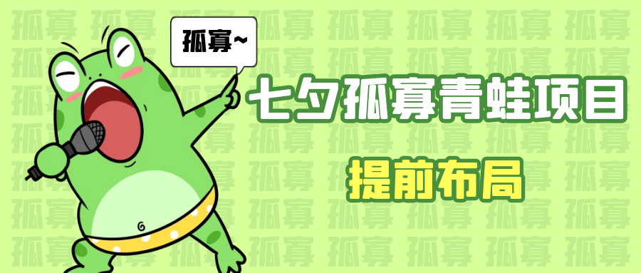 七夕节马上到来，爆火的七夕孤寡青蛙玩法可以提前布局了九峰网创-分享创业资讯-最新网络创业项目-分享最新赚钱项目九峰网创