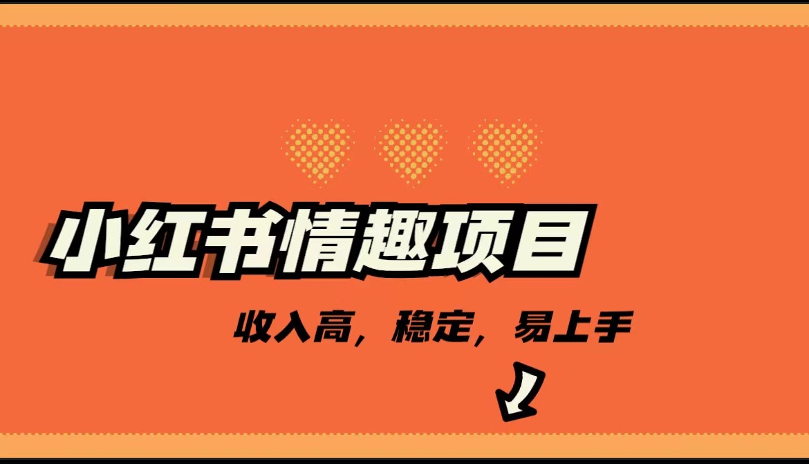 最新小红书情趣项目，市场大，日入千+，持续稳定收入九峰网创-分享创业资讯-最新网络创业项目-分享最新赚钱项目九峰网创