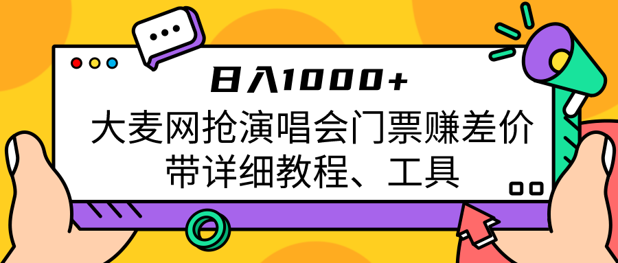 大麦网抢演唱会门票赚差价带详细教程、工具日入1000＋九峰网创-分享创业资讯-最新网络创业项目-分享最新赚钱项目九峰网创