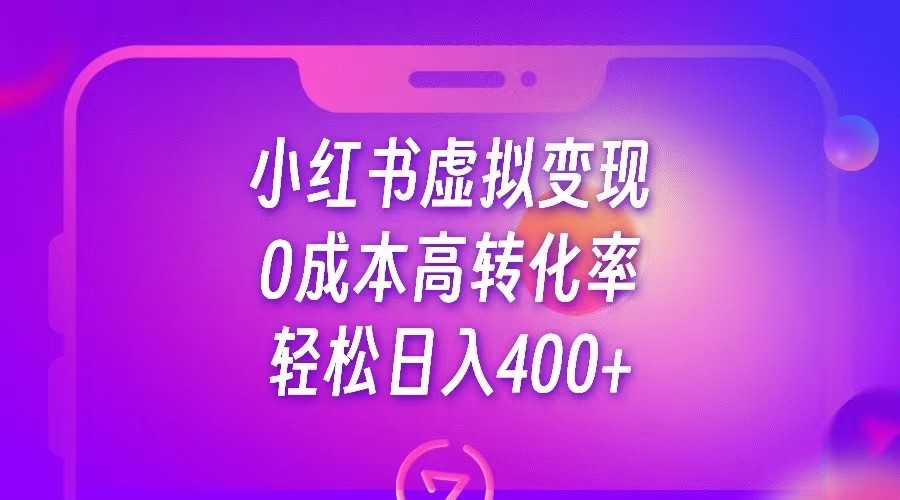 小红书公考资料虚拟变现，0成本高转化率，轻松日入400+九峰网创-分享创业资讯-最新网络创业项目-分享最新赚钱项目九峰网创
