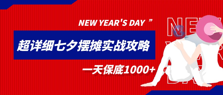 超级详细的七夕摆摊实战攻略，一天保底1000+九峰网创-分享创业资讯-最新网络创业项目-分享最新赚钱项目九峰网创