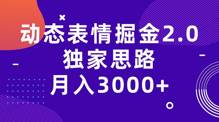 动态表情掘金2.0独家思路 月入3000+，快手过原创独家思路九峰网创-分享创业资讯-最新网络创业项目-分享最新赚钱项目九峰网创