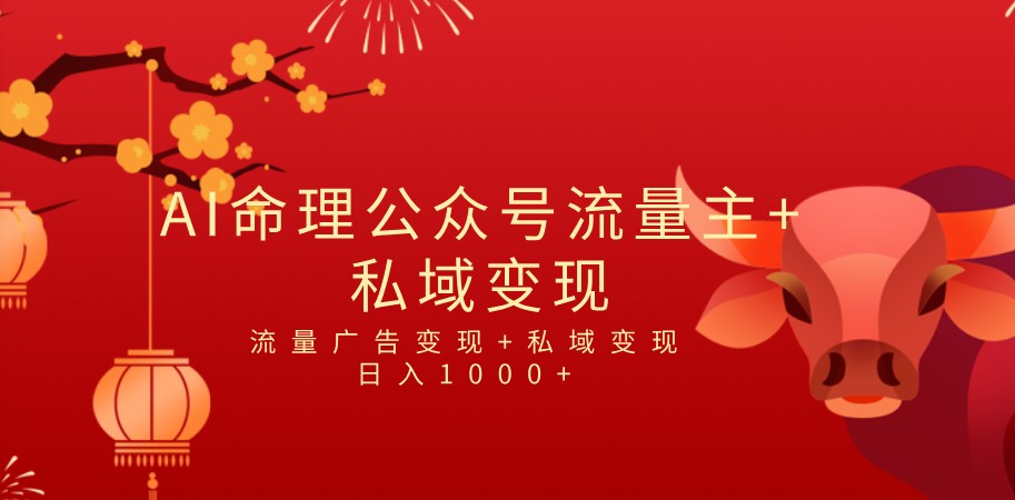 全网首发Ai最新国学号流量主+私域变现，日入1000+，双重收益模式项目九峰网创-分享创业资讯-最新网络创业项目-分享最新赚钱项目九峰网创