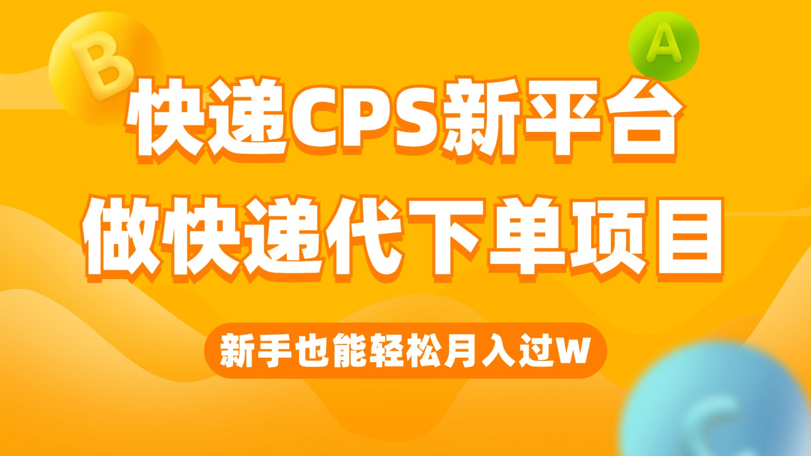 快递CPS新平台，新手做快递代下单项目也能月入过W，只需一部手机轻松搞定九峰网创-分享创业资讯-最新网络创业项目-分享最新赚钱项目九峰网创