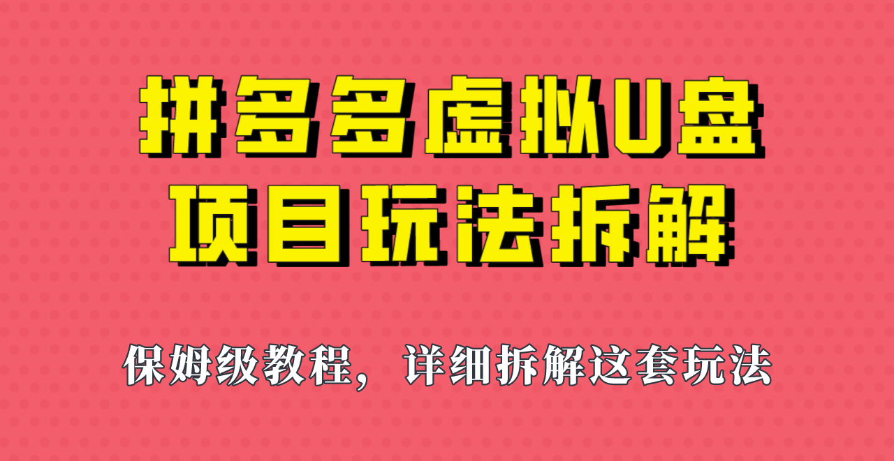 拼多多虚拟U盘项目，保姆级拆解，可多店操作，一天1000左右！九峰网创-分享创业资讯-最新网络创业项目-分享最新赚钱项目九峰网创