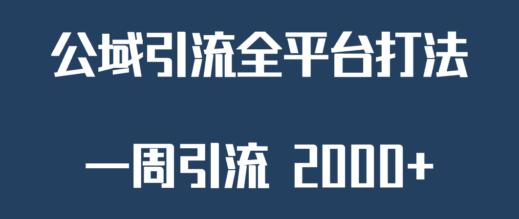 精准获客工具号，一周引流 2000+，公域引流全平台打法九峰网创-分享创业资讯-最新网络创业项目-分享最新赚钱项目九峰网创