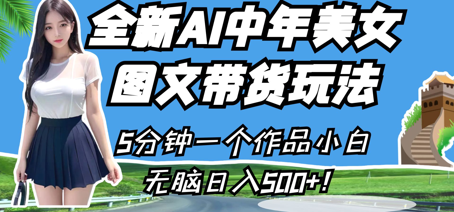 全新AI中年美女图文带货玩法，5分钟一个作品小白无脑日入500+！九峰网创-分享创业资讯-最新网络创业项目-分享最新赚钱项目九峰网创