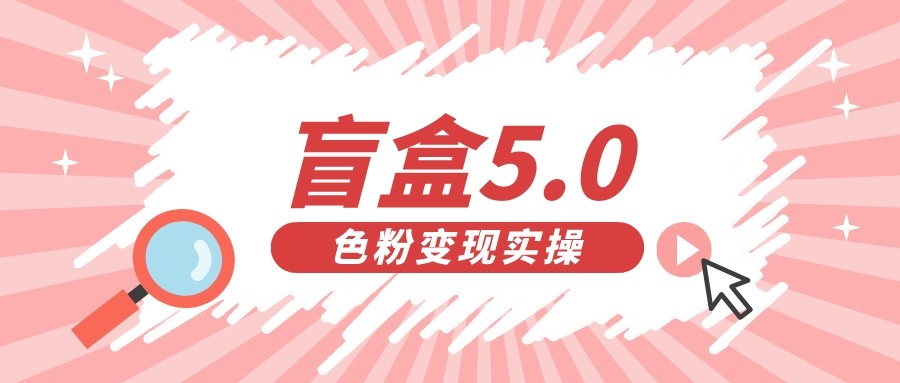 盲盒交友变现5.0（色粉变现）日入500+九峰网创-分享创业资讯-最新网络创业项目-分享最新赚钱项目九峰网创