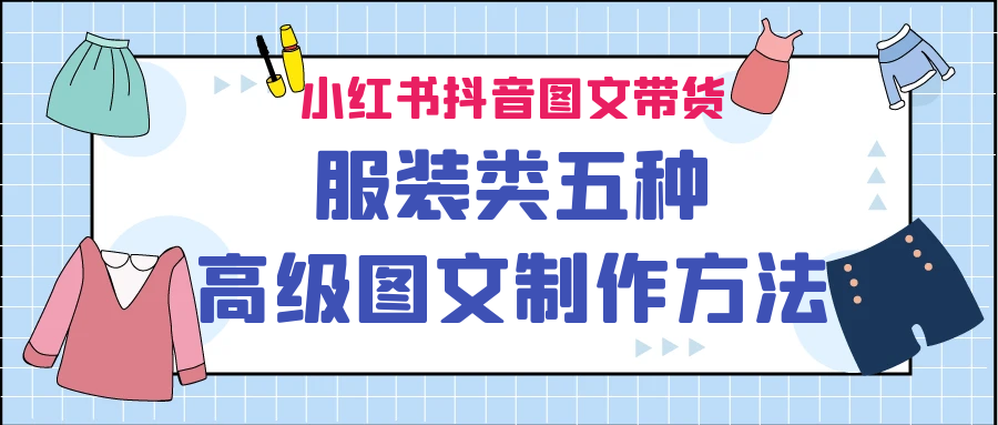小红书抖音图文带货服装类五种高级图文制作方法九峰网创-分享创业资讯-最新网络创业项目-分享最新赚钱项目九峰网创
