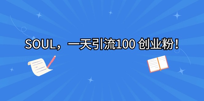 SOUL，一天引流100 创业粉！九峰网创-分享创业资讯-最新网络创业项目-分享最新赚钱项目九峰网创