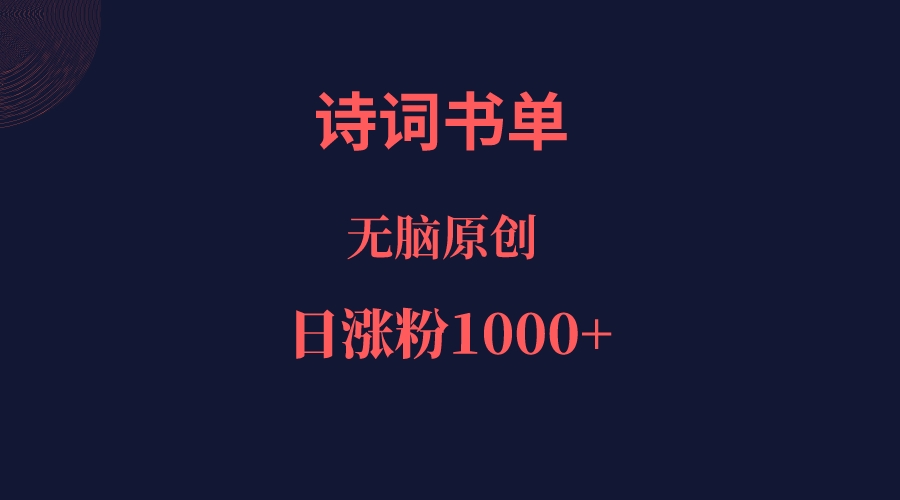 诗词书单，文学盛宴，单日涨粉1000＋九峰网创-分享创业资讯-最新网络创业项目-分享最新赚钱项目九峰网创