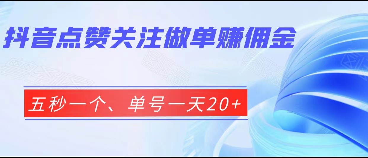 抖音点赞关注做单赚佣金、五秒一个、单号一天20+九峰网创-分享创业资讯-最新网络创业项目-分享最新赚钱项目九峰网创