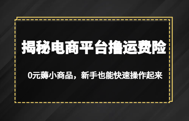 揭秘电商平台撸运费险，0元薅小商品，新手也能快速操作起来九峰网创-分享创业资讯-最新网络创业项目-分享最新赚钱项目九峰网创