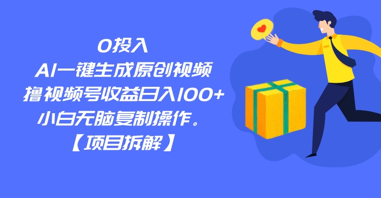 0投入，AI一键生成原创视频，撸视频号收益日入100+，小白无脑复制操作。九峰网创-分享创业资讯-最新网络创业项目-分享最新赚钱项目九峰网创