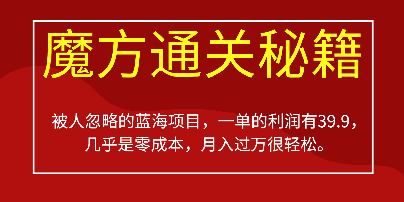 被人忽略的蓝海项目，魔方通关秘籍，一单的利润有39.9，几乎是零成本，月入过万很…九峰网创-分享创业资讯-最新网络创业项目-分享最新赚钱项目九峰网创
