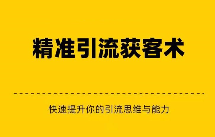 精准引流+私域营销+逆袭赚钱（三件套）快速提升你的赚钱认知与营销思维九峰网创-分享创业资讯-最新网络创业项目-分享最新赚钱项目九峰网创