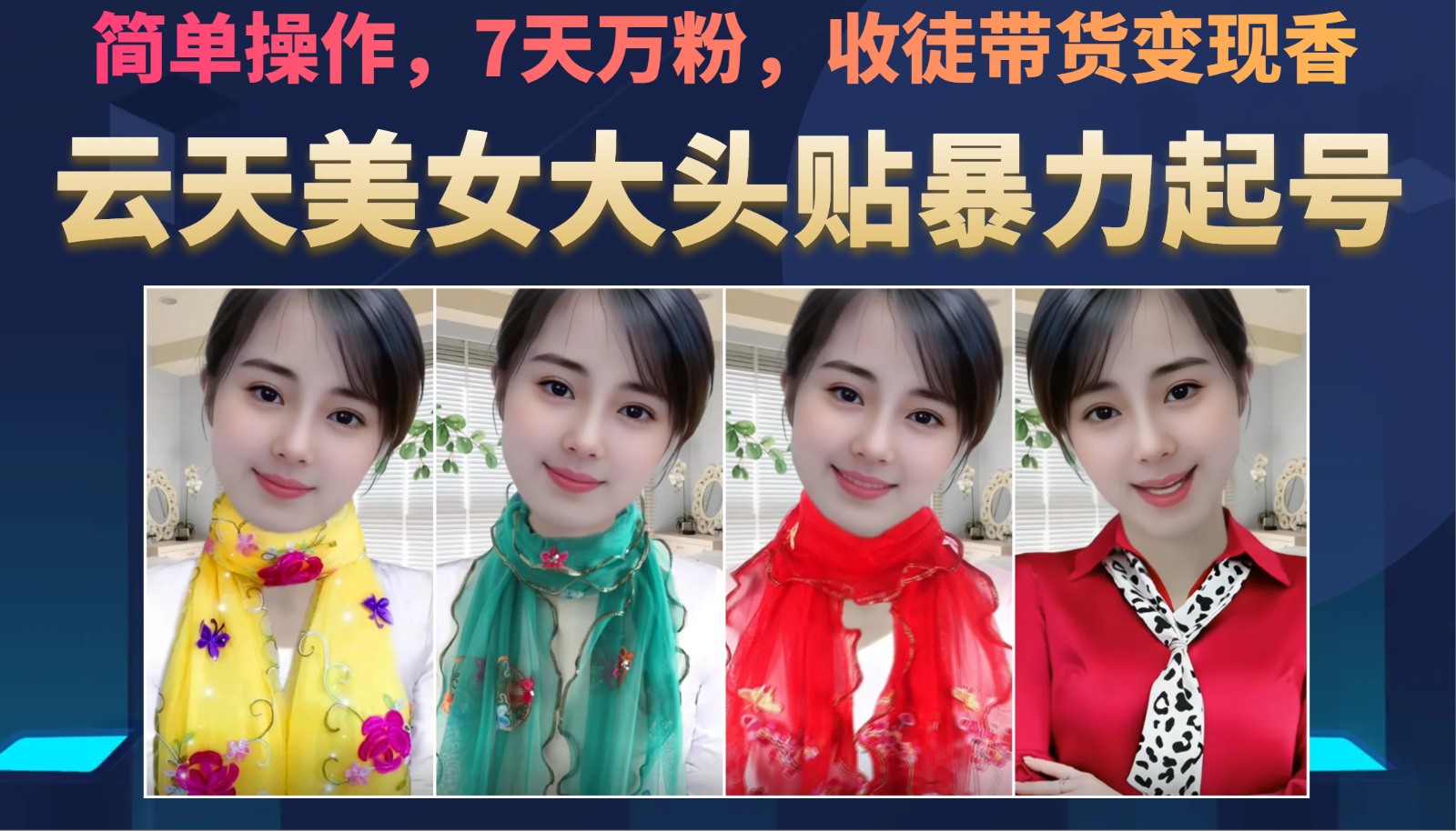 美女大头贴暴力起号教学，简单操作，AI秒出图，7天万粉，可收徒，可转带货九峰网创-分享创业资讯-最新网络创业项目-分享最新赚钱项目九峰网创
