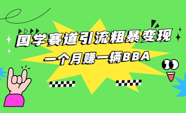 国学赛道蓝海项目以及人工智能全套宝典CHAT GPT变现九峰网创-分享创业资讯-最新网络创业项目-分享最新赚钱项目九峰网创