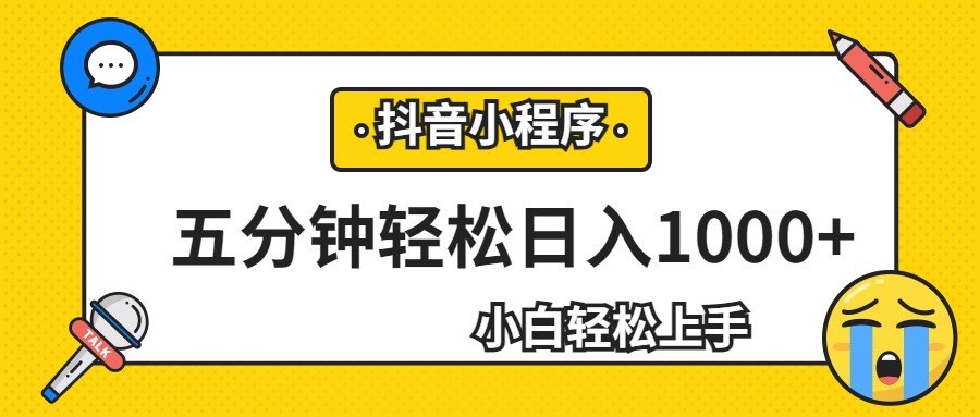 轻松日入1000+，抖音小程序最新思路，每天五分钟，适合0基础小白九峰网创-分享创业资讯-最新网络创业项目-分享最新赚钱项目九峰网创
