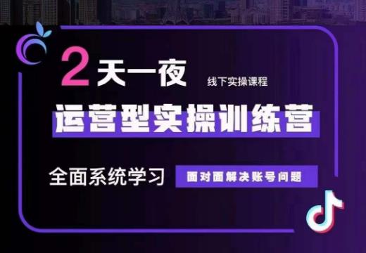 主播训练营32期，全面系统学习运营型实操，从底层逻辑到实操方法到千川投放等九峰网创-分享创业资讯-最新网络创业项目-分享最新赚钱项目九峰网创