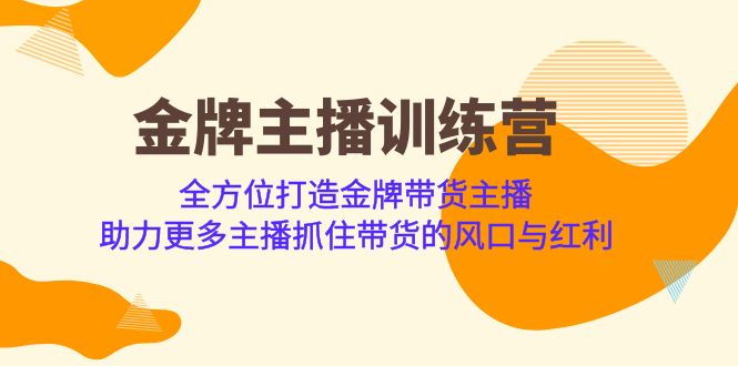 金牌主播·训练营，全方位打造金牌带货主播 助力更多主播抓住带货的风口九峰网创-分享创业资讯-最新网络创业项目-分享最新赚钱项目九峰网创