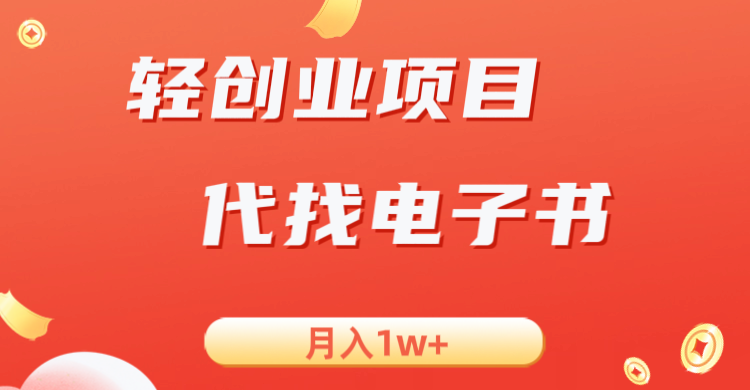 轻创业信息差项目，代找电子书，月入1W+九峰网创-分享创业资讯-最新网络创业项目-分享最新赚钱项目九峰网创