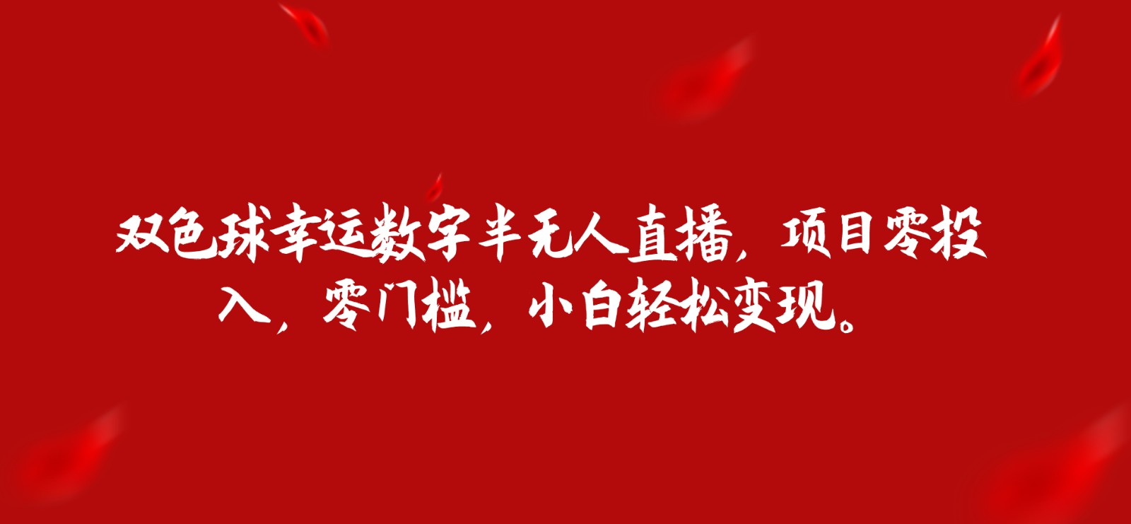 双色球幸运数字半无人直播，项目零投入，零门槛，小白轻松变现。九峰网创-分享创业资讯-最新网络创业项目-分享最新赚钱项目九峰网创