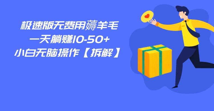 百度极速版无费用薅羊毛，一天躺赚10-50+，小白无脑操作【拆解】九峰网创-分享创业资讯-最新网络创业项目-分享最新赚钱项目九峰网创