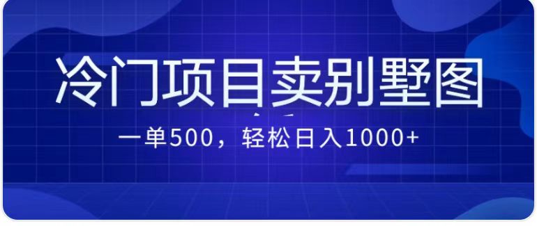 最新蓝海项目，通过卖农村自建别墅的设计图，轻松实现月入过万九峰网创-分享创业资讯-最新网络创业项目-分享最新赚钱项目九峰网创