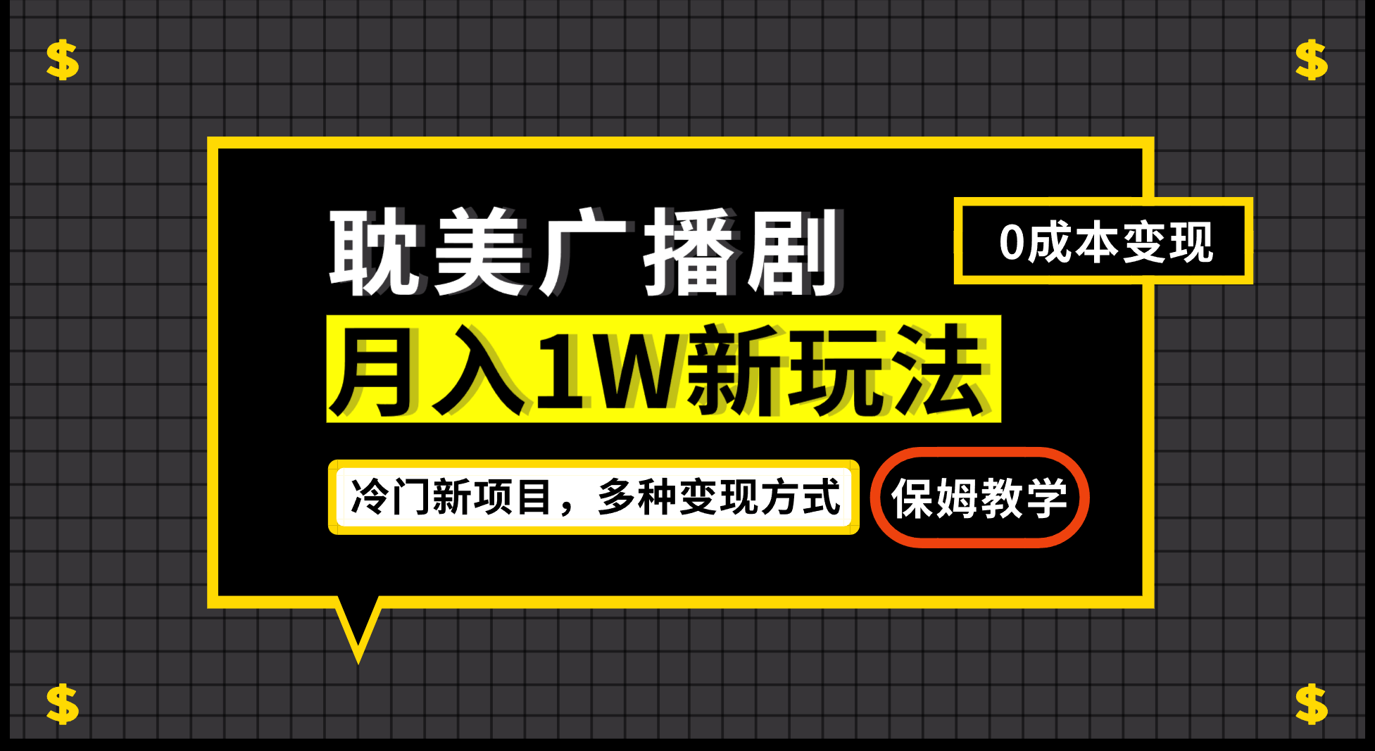 #原创                                                                                                 月入过万新玩法，帎美广播剧，变现简单粗暴有手就会九峰网创-分享创业资讯-最新网络创业项目-分享最新赚钱项目九峰网创