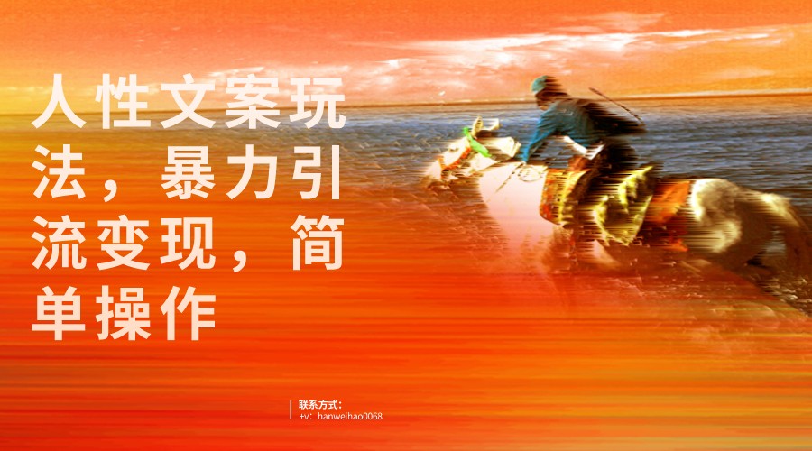 人性文案玩法，暴力引流变现，手把手教学，视频条条爆发，独家实操保姆级教程。九峰网创-分享创业资讯-最新网络创业项目-分享最新赚钱项目九峰网创