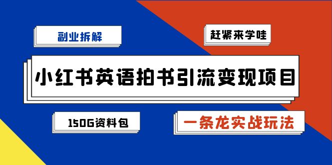 小红书英语拍书引流变现项目拆解【一条龙实战玩法+1748G资料包】九峰网创-分享创业资讯-最新网络创业项目-分享最新赚钱项目九峰网创