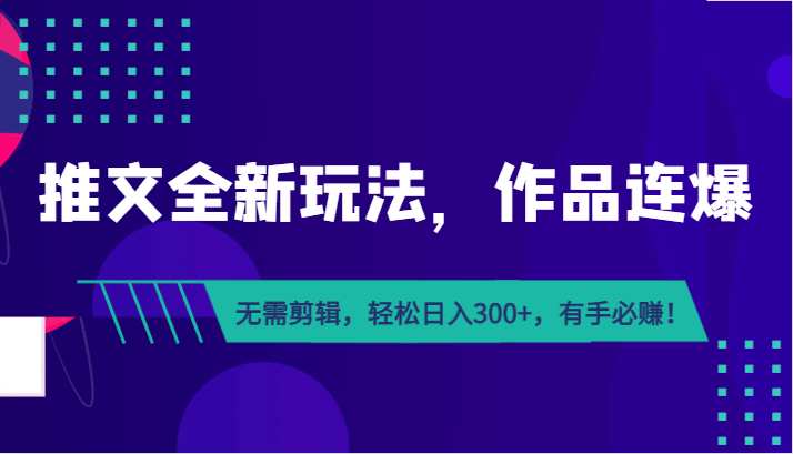 推文全新玩法，作品连爆！无需剪辑，轻松日入300+，有手必赚！九峰网创-分享创业资讯-最新网络创业项目-分享最新赚钱项目九峰网创