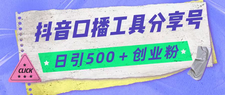 抖音口播工具分享号日引300+创业粉多重变现九峰网创-分享创业资讯-最新网络创业项目-分享最新赚钱项目九峰网创