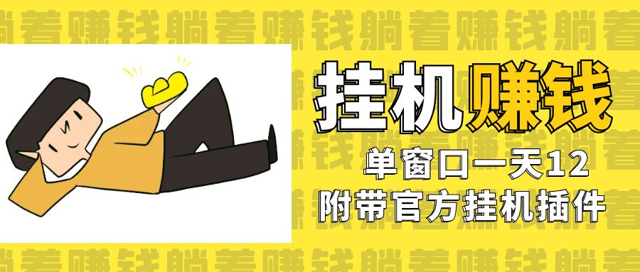 美金挂机项目，单窗口一天12，官方免费插件自动运行，对小白友好九峰网创-分享创业资讯-最新网络创业项目-分享最新赚钱项目九峰网创