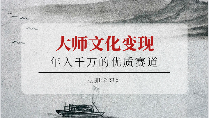 年入千万的优质赛道，大师文化变现九峰网创-分享创业资讯-最新网络创业项目-分享最新赚钱项目九峰网创