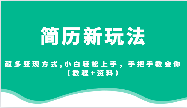 简历新玩法，超多变现方式,小白轻松上手，手把手教会你（教程+资料）九峰网创-分享创业资讯-最新网络创业项目-分享最新赚钱项目九峰网创
