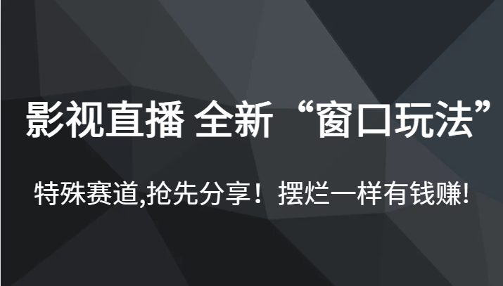 影视直播 全新“窗口玩法”，特殊赛道,抢先分享！摆烂一样有钱赚!九峰网创-分享创业资讯-最新网络创业项目-分享最新赚钱项目九峰网创