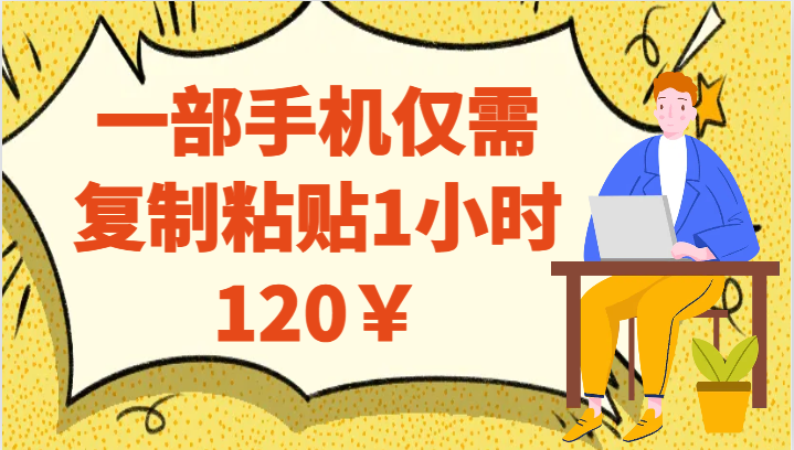 一部手机仅需复制粘贴1小时120￥九峰网创-分享创业资讯-最新网络创业项目-分享最新赚钱项目九峰网创