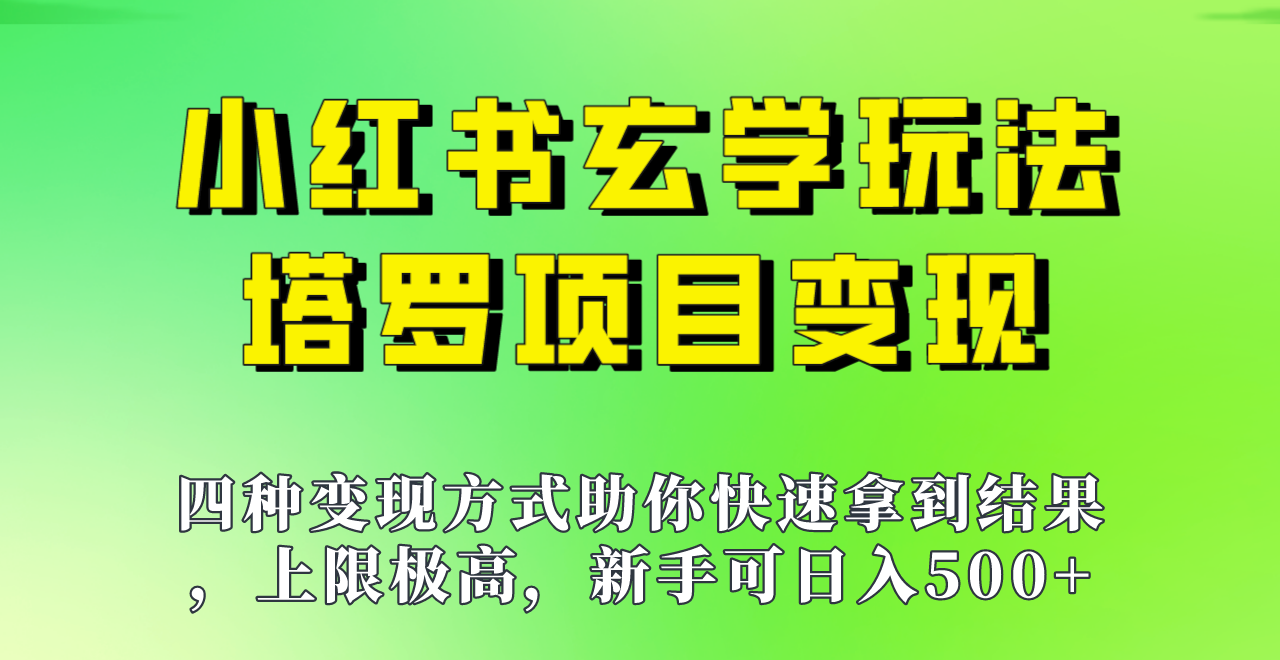 新手也能日入500的玩法，上限极高，小红书玄学玩法，塔罗项目变现大揭秘！！九峰网创-分享创业资讯-最新网络创业项目-分享最新赚钱项目九峰网创