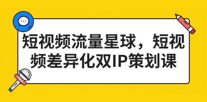 短视频流量星球，短视频差异化双IP策划课（2023新版）九峰网创-分享创业资讯-最新网络创业项目-分享最新赚钱项目九峰网创