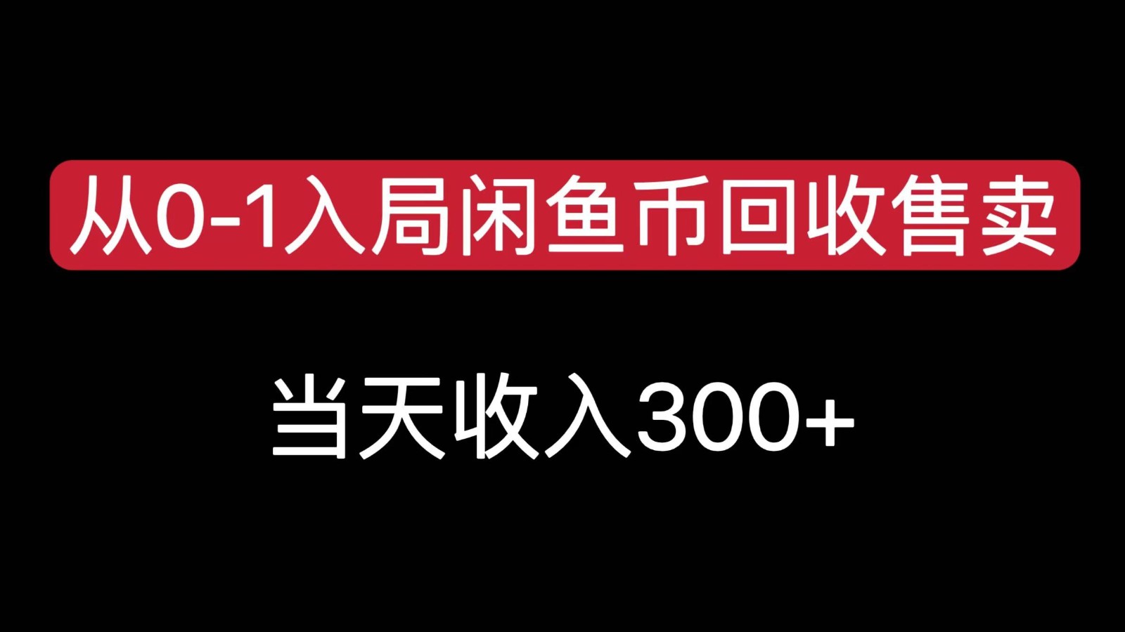 从0-1入局闲鱼币回收售卖，当天变现300九峰网创-分享创业资讯-最新网络创业项目-分享最新赚钱项目九峰网创