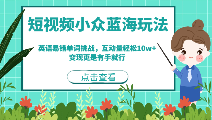 短视频小众蓝海玩法，英语易错单词挑战，互动量轻松10w+，变现更是有手就行九峰网创-分享创业资讯-最新网络创业项目-分享最新赚钱项目九峰网创