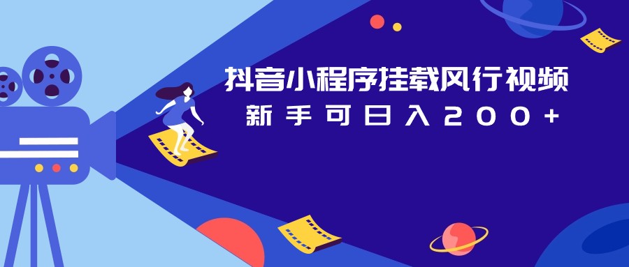 抖音小程序挂载风行视频变现项目日入200+九峰网创-分享创业资讯-最新网络创业项目-分享最新赚钱项目九峰网创